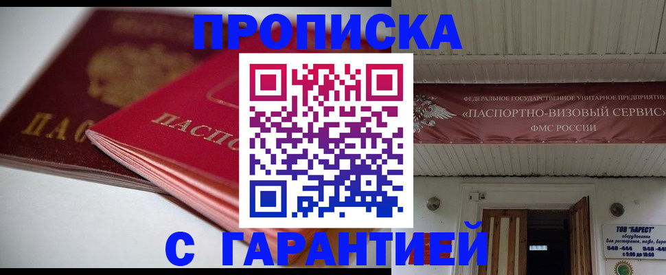 прописка гарантия в Ейске